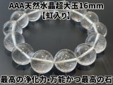 【虹入り】天然！超大玉！最高の浄化力！大玉天然水晶AAA16ミリ珠ブレスレット