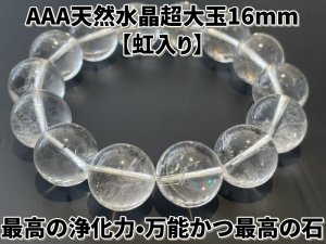 画像1: 【虹入り】天然！超大玉！最高の浄化力！大玉天然水晶AAA16ミリ珠ブレスレット