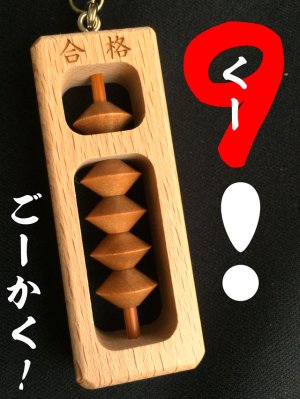 画像3: いつでも合格！「５か９（ごーかく！）」そろばんお守りストラップ