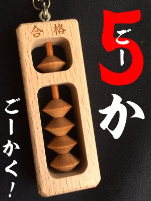 画像2: いつでも合格！「５か９（ごーかく！）」そろばんお守りストラップ