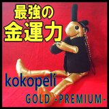 最強の金運力を持つ！！ココペリゴールドプレミアム♪