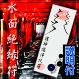 悪縁を絶ち切り、良縁を呼び結ぶ！特殊な護符■水面絶縁符 (みなもぜつえんふ)【輝石ストラップ付き】