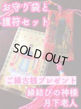 台湾最強の縁結びの神様★月下老人のお守り＆護符セット（ご縁を招くミニ古銭［555円相当］プレゼント）