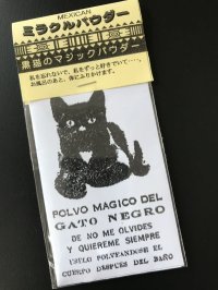 復縁・復活愛に！メキシカンミラクルパウダー★黒猫のマジックパウダー