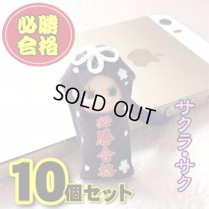 画像1: （10個セットは3％オフ）必勝合格☆お守りキューピー【お守り屋さん限定】