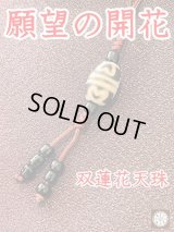 夢の実現に力を貸してくれる！双蓮華天珠ストラップ