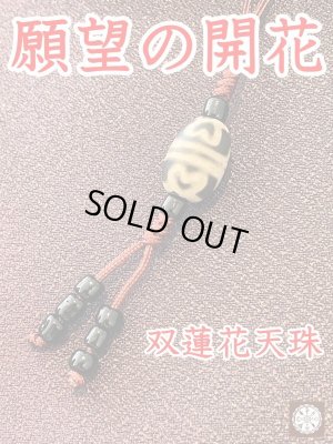 画像1: 夢の実現に力を貸してくれる！双蓮華天珠ストラップ