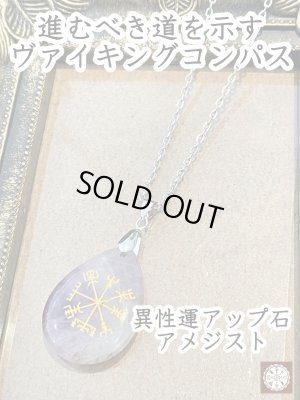 画像2: 心が迷わないように！進むべき道を示す★ヴァイキングコンパスペンダント＆異性運アップ石アメジスト 聖なるルーン文字〜Vegvisir〜