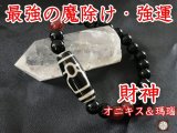 あらゆる財をあたえてくれる！財神天珠ブレスレット　オニキス＆瑪瑙