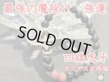 最強の魔除けと強運を引き寄せる！四線虎牙天珠ブレスレット　オニキス＆瑪瑙