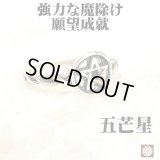 ★魔除けと浄化！願望成就★五芒星（ペンタグラム）リング