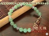 人間関係を改善し、豊かにする　環境改善ブレスレット　三眼天珠＆アベンチュリン