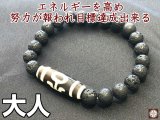 エネルギーを高め、努力が報われ目標達成出来る！大人天珠＆溶岩石ブレス