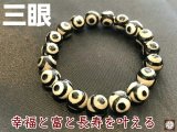 幸福と富と長寿を叶える！三眼天珠めのうブレスレット