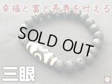 幸福と富と長寿を叶える！三眼天珠＆溶岩石ブレス
