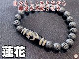 自分らしく生きながら願望を成就させる！蓮花天珠＆溶岩石ブレス