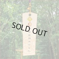 【伊勢神宮】御神木●神のご縁札　 健康長寿