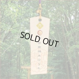 画像1: 【伊勢神宮】御神木●神のご縁札　 健康長寿