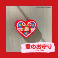 ❤永遠の愛と絆のお守り❤リツィタル木製 マグネットタイプ 〜クロアチア〜