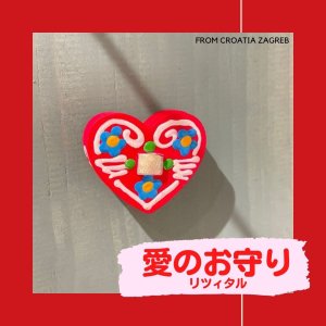 画像1: ❤永遠の愛と絆のお守り❤リツィタル木製 マグネットタイプ 〜クロアチア〜