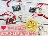 真実の愛への手がかり・心の扉を開く♪ハートと鍵のお守り【恋愛成就・婚活・結婚】 エケコ人形用小物（小物のみの価格）