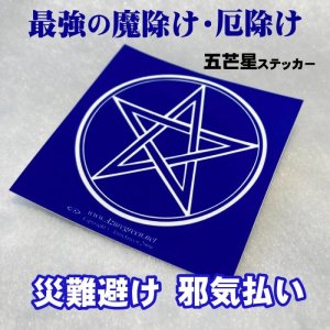 画像1: 強力に魔除け・厄除け！五芒星ステッカー