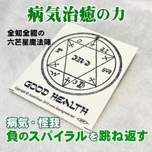 画像1:  病や怪我などを跳ね返す☆六芒星ステッカー／グッドヘルス