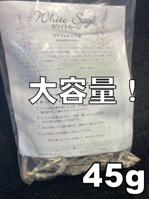 画像1: 大容量！聖なるハーブ ホワイトセージ 45g〜強い浄化力であらゆるものを清める