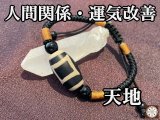 人間関係改善！運気好転にも！天地天珠　大玉ブレスレット