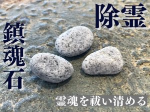 画像1: 良くない事が続く方へ！ ●除霊の石● 鎮魂石3個セット