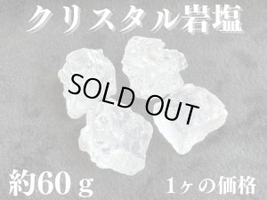 画像1: 漂う悪い気を強力に浄化！神秘★希少！ヒマラヤクリスタル岩塩 A-約60g（1個の価格）