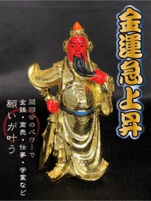 画像1: 商売の神様!!関羽★REDGOLD★商売繁盛！金運財運アップ！学業成就に！