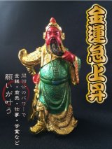 商売の神様!!関羽★　商売繁盛！金運財運アップ！学業成就に！