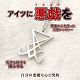 嫌な相手にトラブルを与える！魔術ペンダント　ルシファー