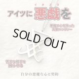 嫌な相手にトラブルを与える！魔術ペンダント　ルシファー