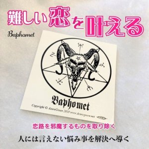 画像1: 人には言えない秘密の恋が叶う魔術ステッカー バホメット 不倫・略奪愛を手助け！