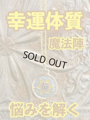 画像1: 幸運体質への道しるべ！最強のタリスマン★運を引き上げ、悩みを解く魔法陣 五六芒星★O