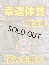 幸運体質への道しるべ！最強のタリスマン★運を引き上げ、悩みを解く魔法陣 五六芒星★F