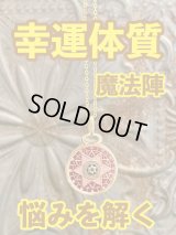 幸運体質への道しるべ！最強のタリスマン★運を引き上げ、悩みを解く魔法陣 五六芒星★K
