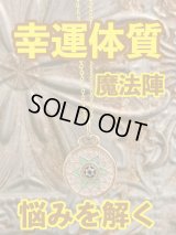 幸運体質への道しるべ！最強のタリスマン★運を引き上げ、悩みを解く魔法陣 五六芒星★S