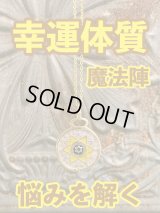 幸運体質への道しるべ！最強のタリスマン★運を引き上げ、悩みを解く魔法陣 五六芒星★N