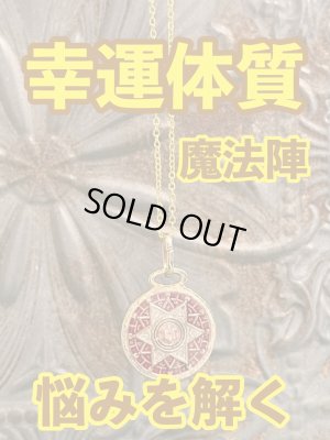 画像1: 幸運体質への道しるべ！最強のタリスマン★運を引き上げ、悩みを解く魔法陣 五六芒星★Q