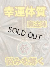 幸運体質への道しるべ！最強のタリスマン★運を引き上げ、悩みを解く魔法陣 五六芒星★R