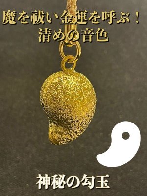 画像1: 神秘の勾玉！魔を祓い金運を呼ぶ！清めの音色 水琴鈴