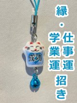 学業運・仕事運・合格♪  縁招き猫ストラップ