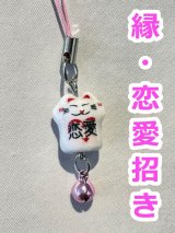恋愛運・出会い♪  縁招き猫ストラップ