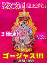 恋愛運が爆あがり！3倍速で願い事が叶うといわれる!ゴージャス💛愛のピンクガネーシャ 