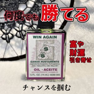 画像1: 何度でもチャンスを掴み勝利するオイル　WIN AGAIN(ウィンアゲイン)