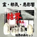 霊・邪気・悪影響からバリア！結界水晶セット