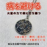 病や降りかかるマイナスエネルギーを封じ込める　魔術ペンダント Mars／マーズ